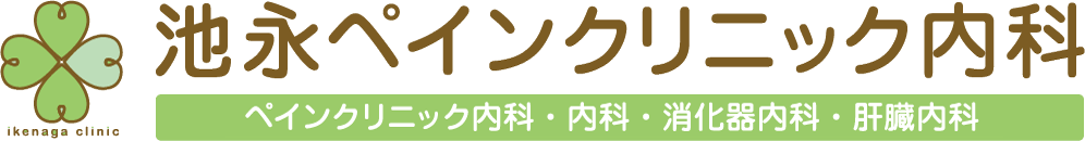 池永ペインクリニック内科