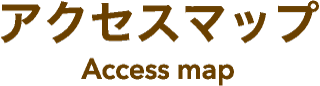 アクセスマップ