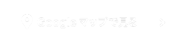 グーグルマップで見る