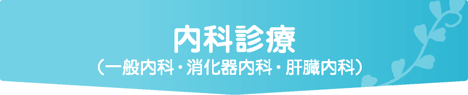 内科診療