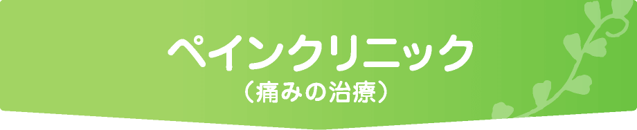 ペインクリニック（痛みの治療）