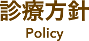 診療方針