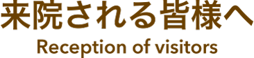 来院される皆様へ