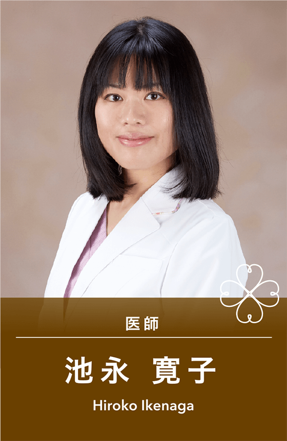 医師 池永寛子 Hiroko Ikenaga