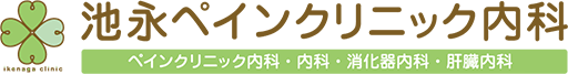 池永ペインクリニック内科