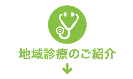 地域診療のご紹介