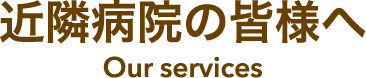 近隣病院の皆様へ