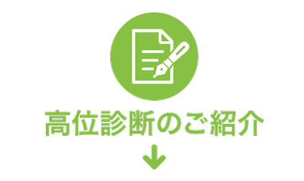 高位診断のご紹介
