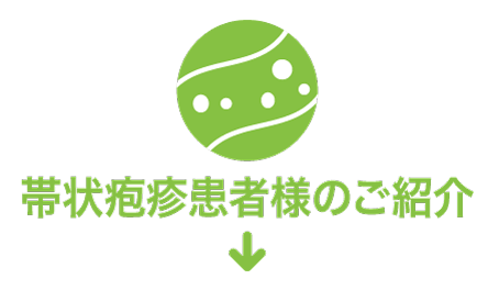 帯状疱疹患者様のご紹介