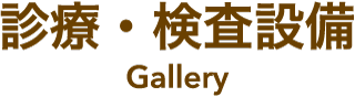 診療・検査設備