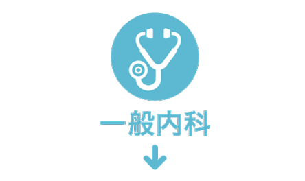一般内科