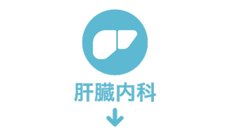 肝臓内科
