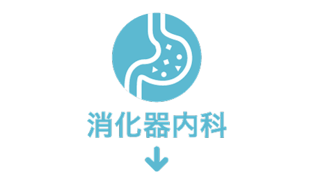 消化器内科