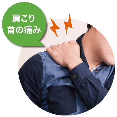肩こり・首の痛み